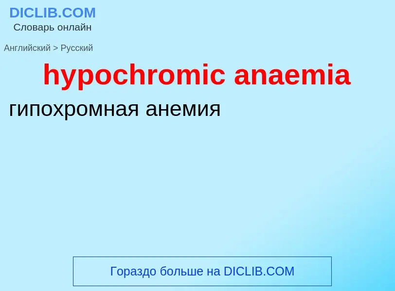 Как переводится hypochromic anaemia на Русский язык