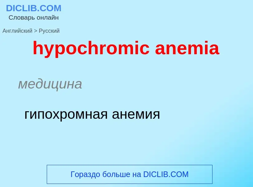 Как переводится hypochromic anemia на Русский язык