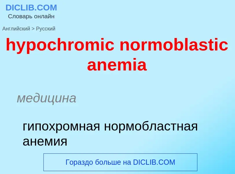 Как переводится hypochromic normoblastic anemia на Русский язык