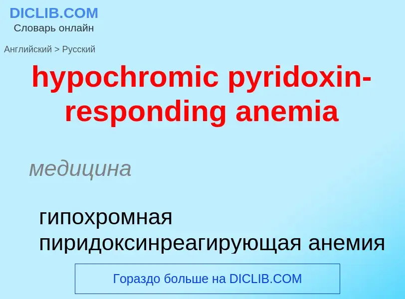 Как переводится hypochromic pyridoxin-responding anemia на Русский язык