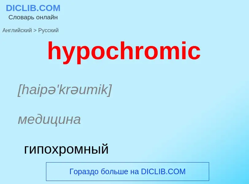 Как переводится hypochromic на Русский язык