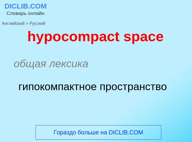 Как переводится hypocompact space на Русский язык