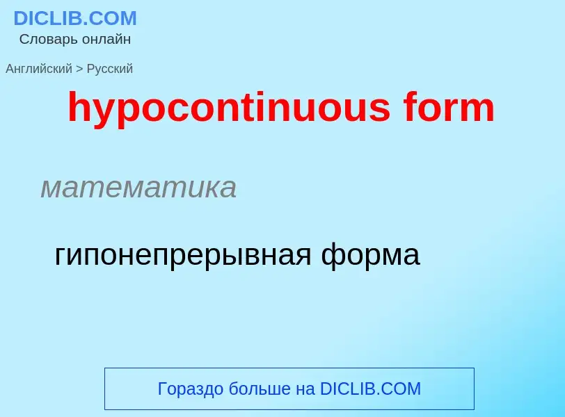 Как переводится hypocontinuous form на Русский язык