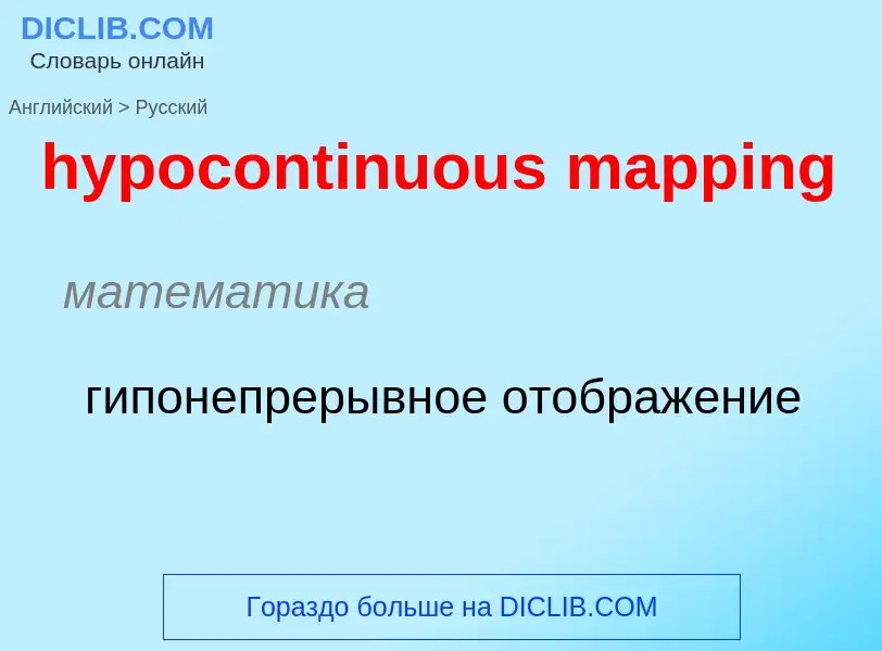 Как переводится hypocontinuous mapping на Русский язык