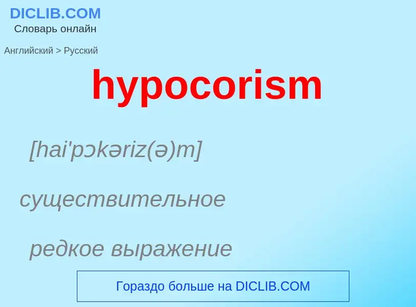 Как переводится hypocorism на Русский язык