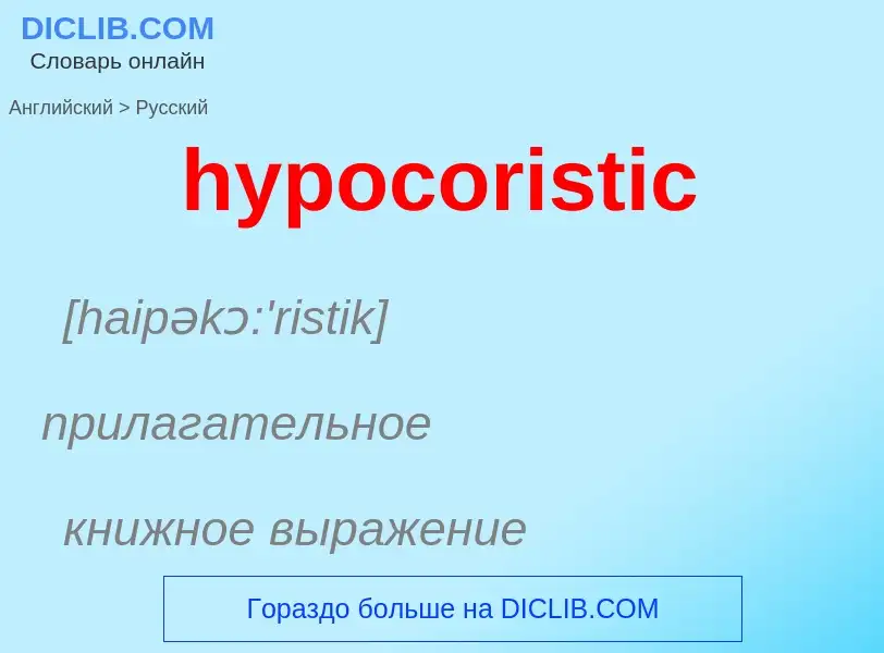 Как переводится hypocoristic на Русский язык