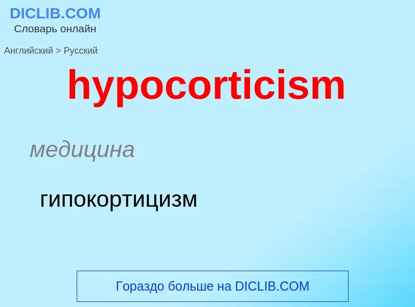 Как переводится hypocorticism на Русский язык