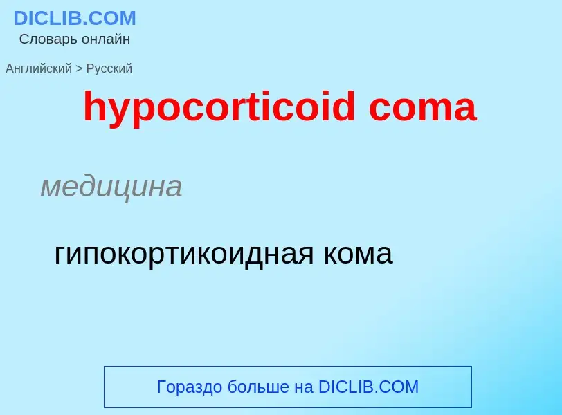 Как переводится hypocorticoid coma на Русский язык