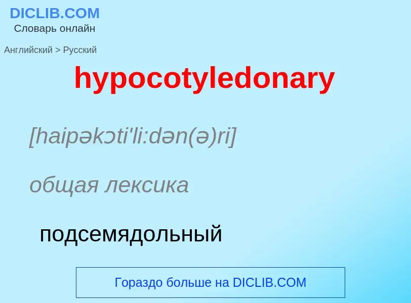 Übersetzung von &#39hypocotyledonary&#39 in Russisch