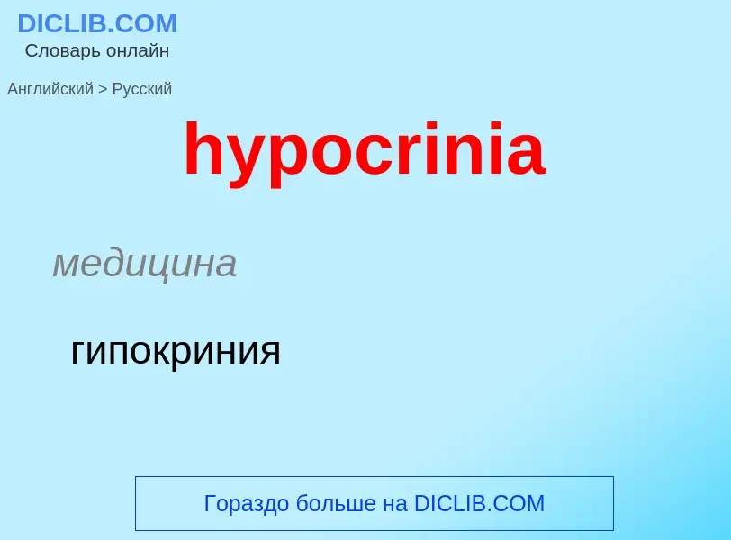 Übersetzung von &#39hypocrinia&#39 in Russisch