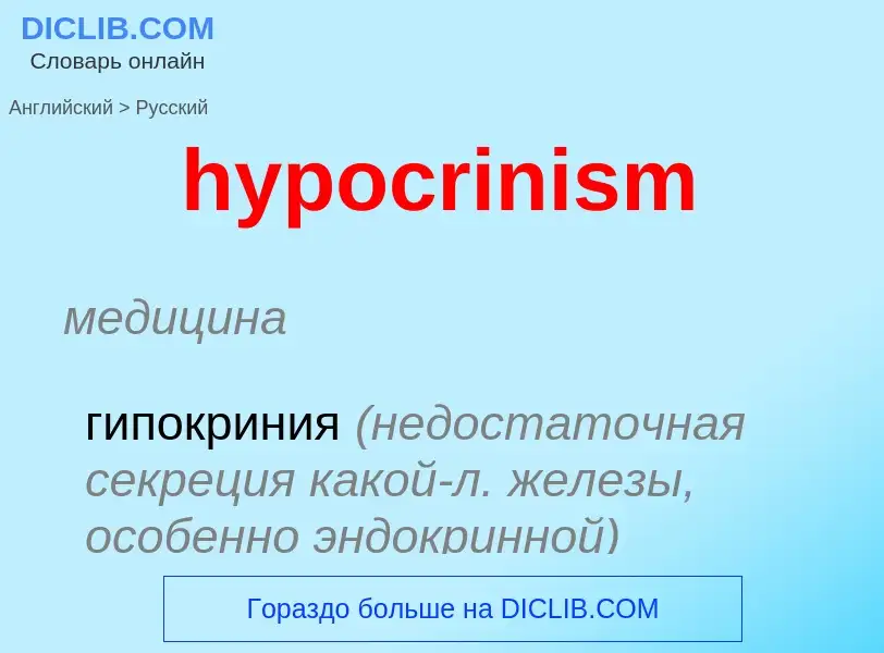 Μετάφραση του &#39hypocrinism&#39 σε Ρωσικά