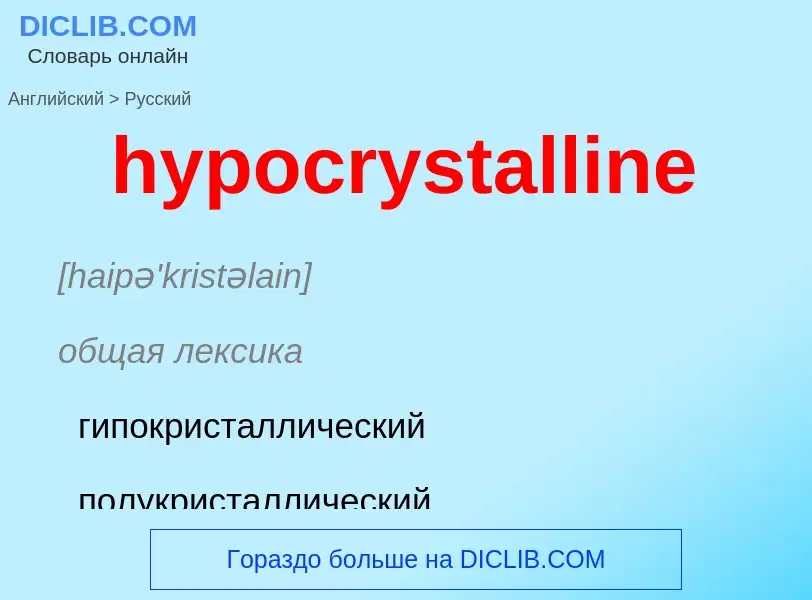 Μετάφραση του &#39hypocrystalline&#39 σε Ρωσικά