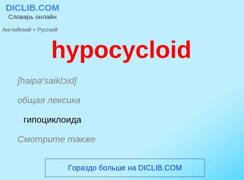 Übersetzung von &#39hypocycloid&#39 in Russisch