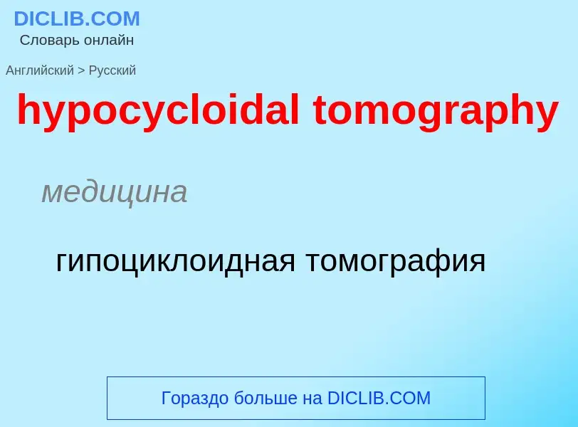 Μετάφραση του &#39hypocycloidal tomography&#39 σε Ρωσικά