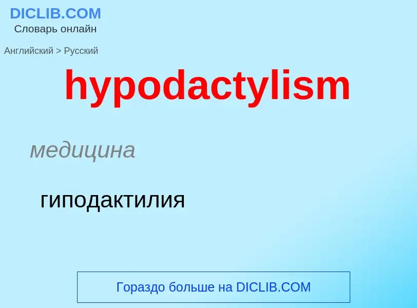 Übersetzung von &#39hypodactylism&#39 in Russisch