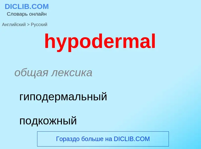 Μετάφραση του &#39hypodermal&#39 σε Ρωσικά