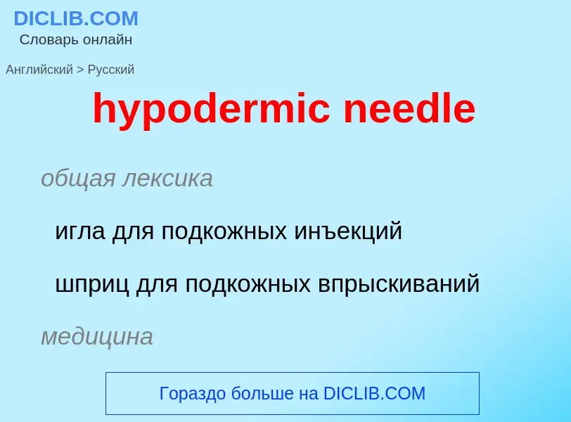 Μετάφραση του &#39hypodermic needle&#39 σε Ρωσικά