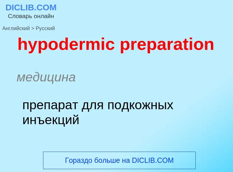 Μετάφραση του &#39hypodermic preparation&#39 σε Ρωσικά