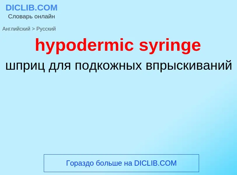 Μετάφραση του &#39hypodermic syringe&#39 σε Ρωσικά