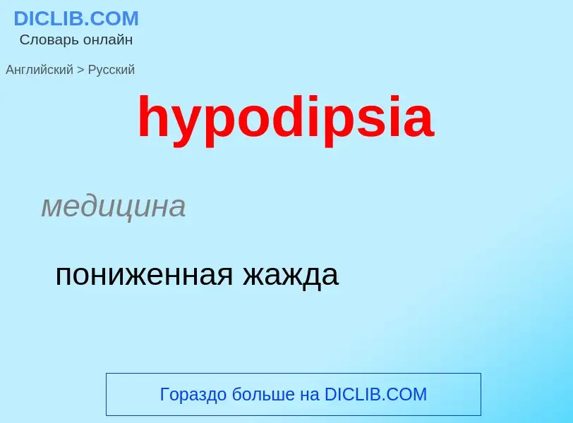 Übersetzung von &#39hypodipsia&#39 in Russisch