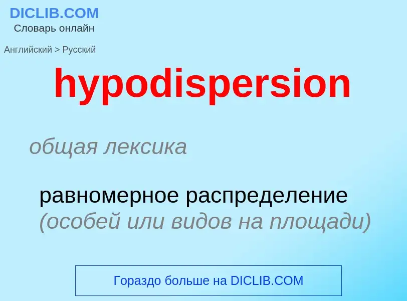 Übersetzung von &#39hypodispersion&#39 in Russisch