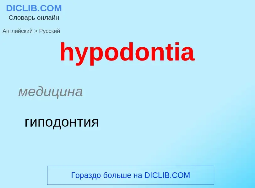 Übersetzung von &#39hypodontia&#39 in Russisch