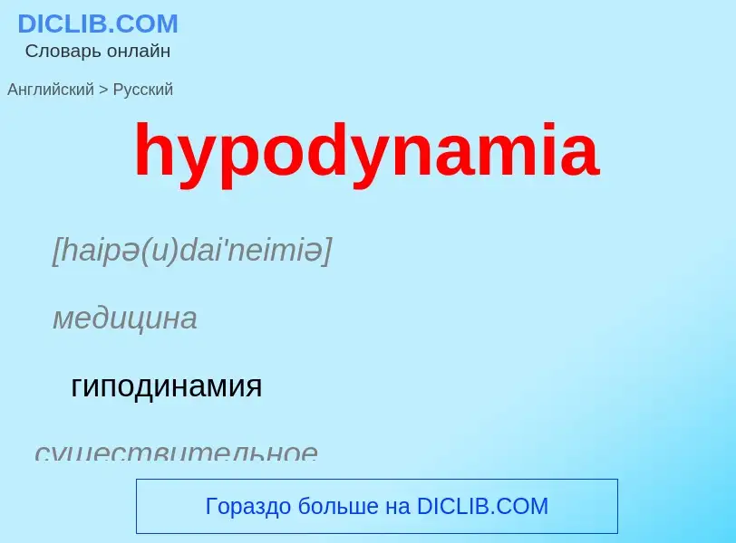 Μετάφραση του &#39hypodynamia&#39 σε Ρωσικά