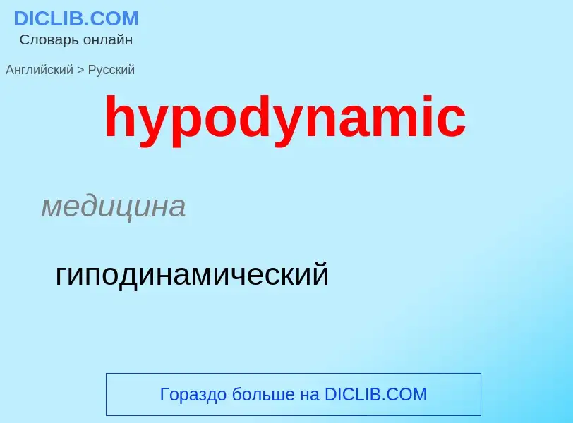 Μετάφραση του &#39hypodynamic&#39 σε Ρωσικά