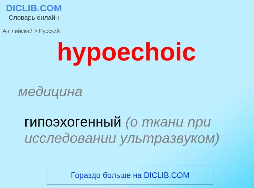 Μετάφραση του &#39hypoechoic&#39 σε Ρωσικά