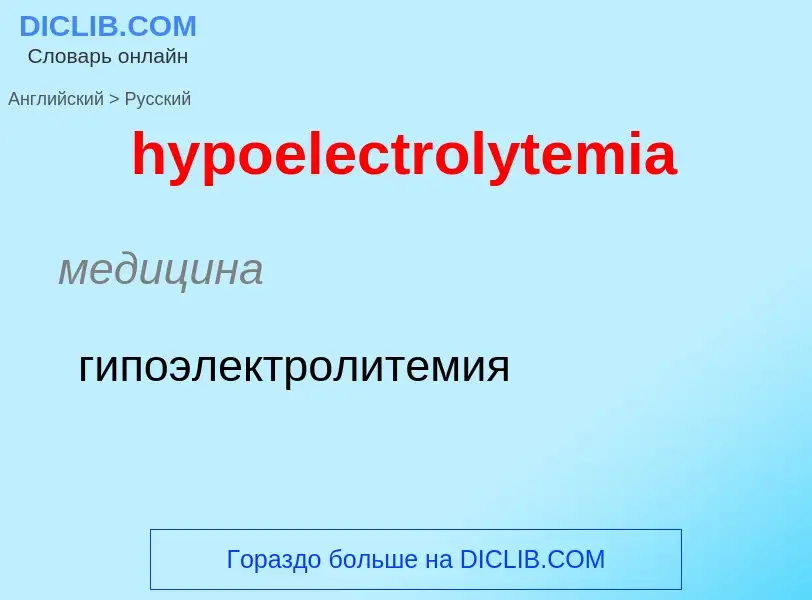 Μετάφραση του &#39hypoelectrolytemia&#39 σε Ρωσικά