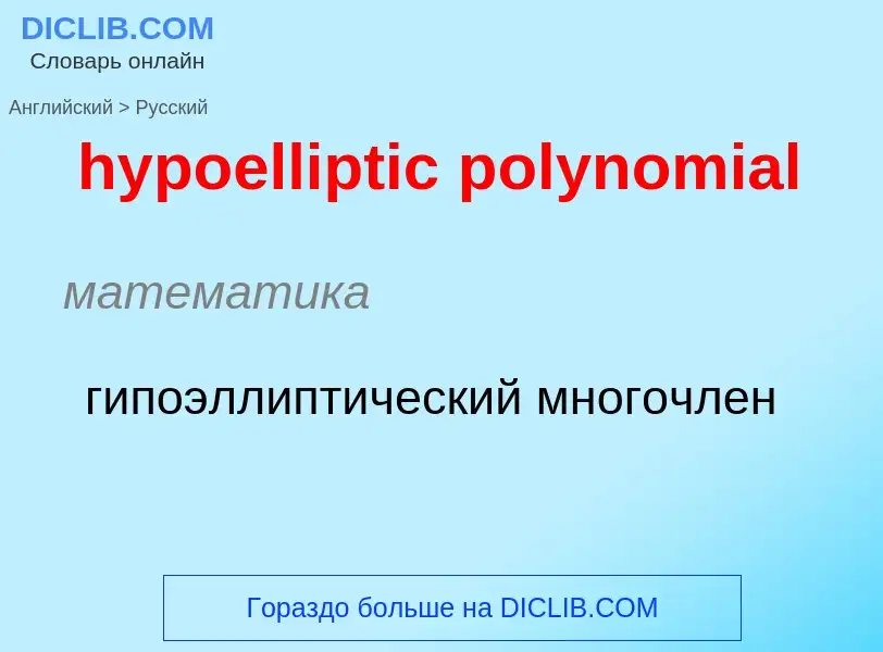 Μετάφραση του &#39hypoelliptic polynomial&#39 σε Ρωσικά