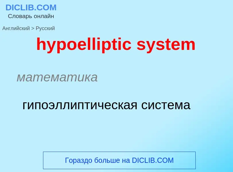 Übersetzung von &#39hypoelliptic system&#39 in Russisch