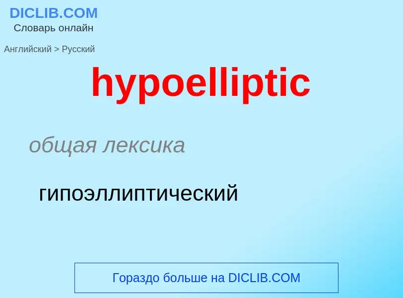 Μετάφραση του &#39hypoelliptic&#39 σε Ρωσικά