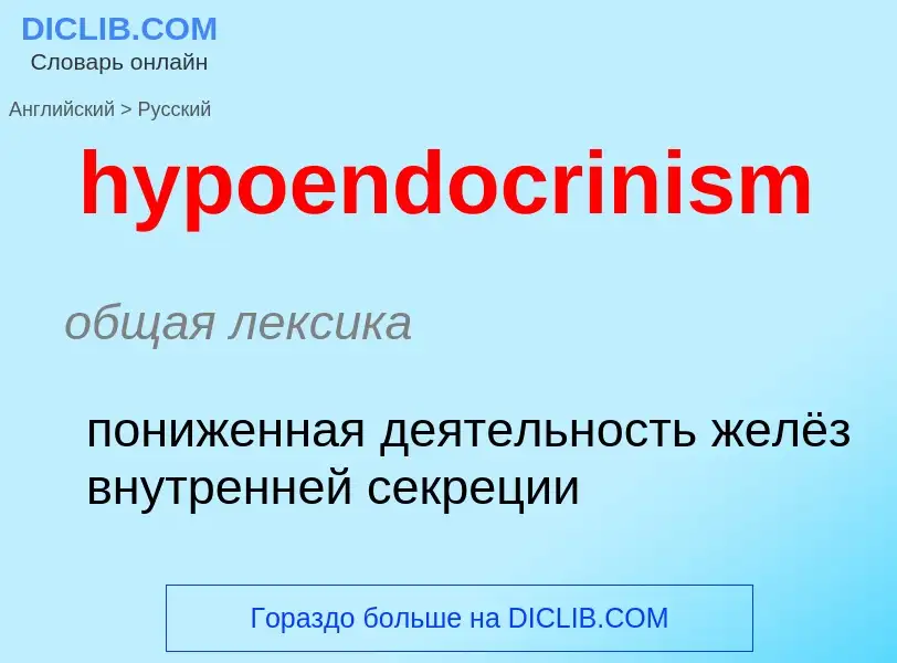 Übersetzung von &#39hypoendocrinism&#39 in Russisch