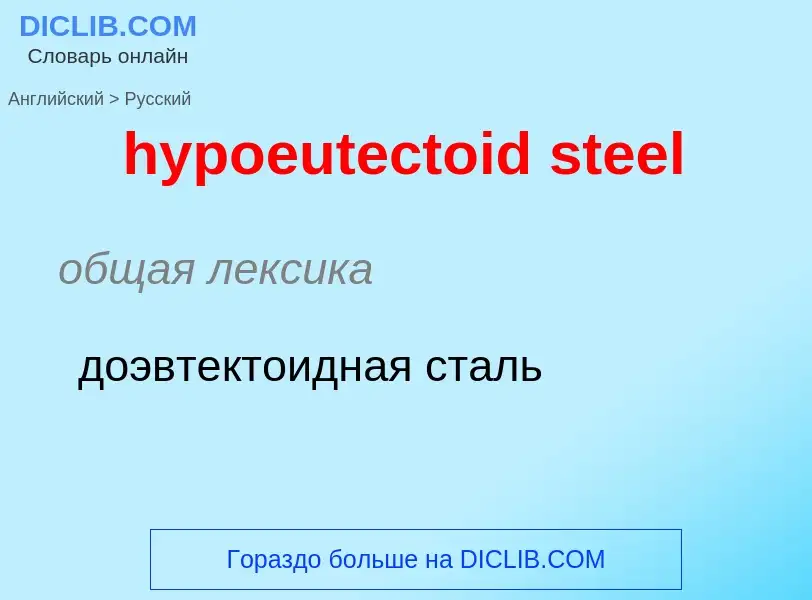 Μετάφραση του &#39hypoeutectoid steel&#39 σε Ρωσικά