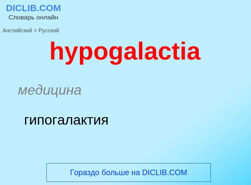 Μετάφραση του &#39hypogalactia&#39 σε Ρωσικά