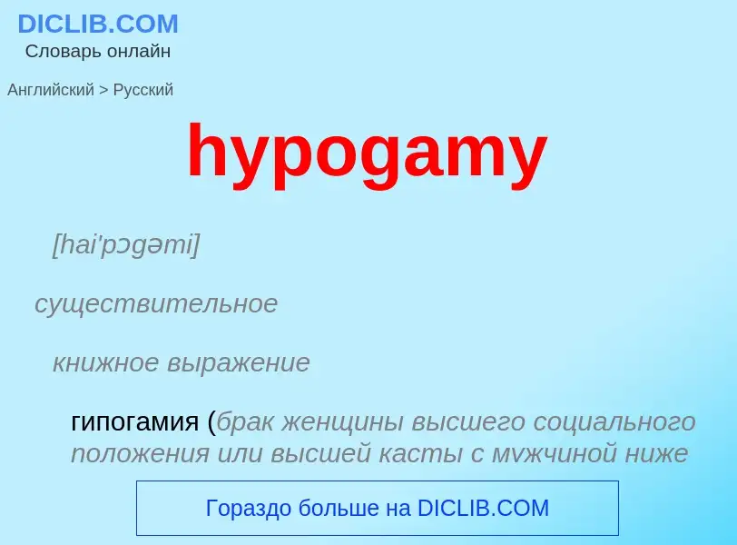 Übersetzung von &#39hypogamy&#39 in Russisch