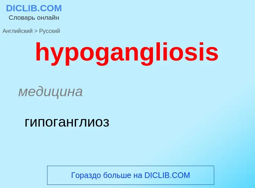 Übersetzung von &#39hypogangliosis&#39 in Russisch