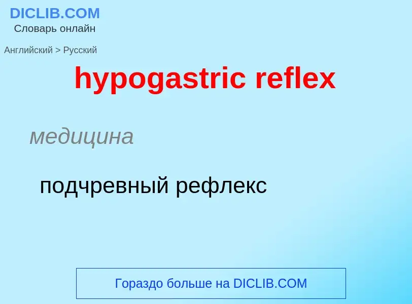 Μετάφραση του &#39hypogastric reflex&#39 σε Ρωσικά