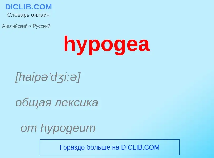 Μετάφραση του &#39hypogea&#39 σε Ρωσικά