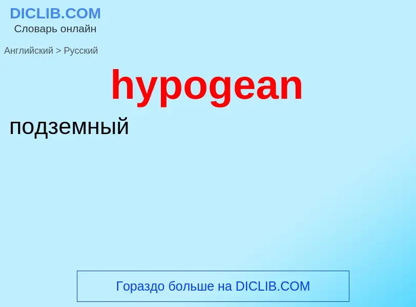 Μετάφραση του &#39hypogean&#39 σε Ρωσικά