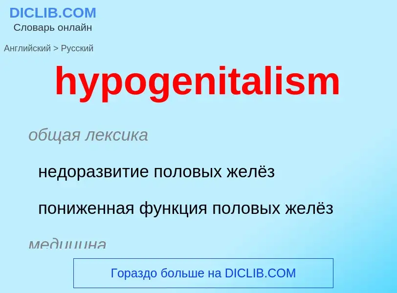 Μετάφραση του &#39hypogenitalism&#39 σε Ρωσικά