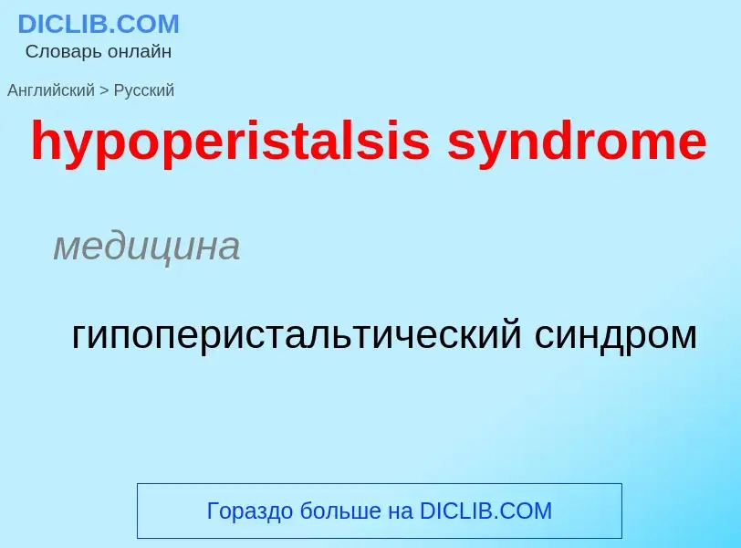 ¿Cómo se dice hypoperistalsis syndrome en Ruso? Traducción de &#39hypoperistalsis syndrome&#39 al Ru