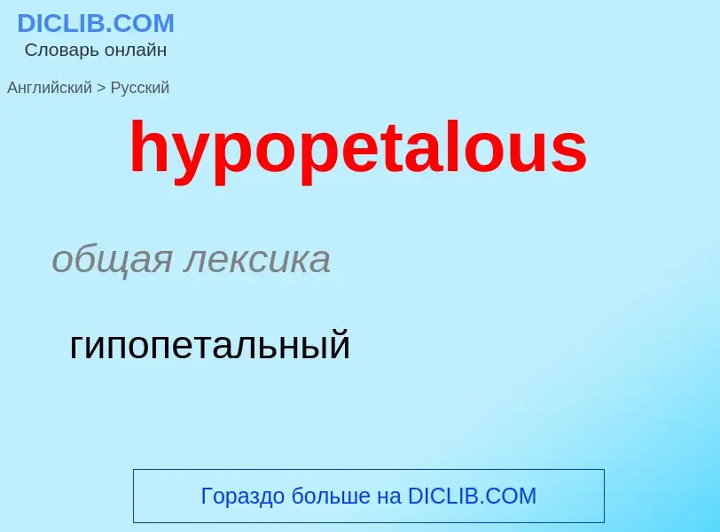 ¿Cómo se dice hypopetalous en Ruso? Traducción de &#39hypopetalous&#39 al Ruso