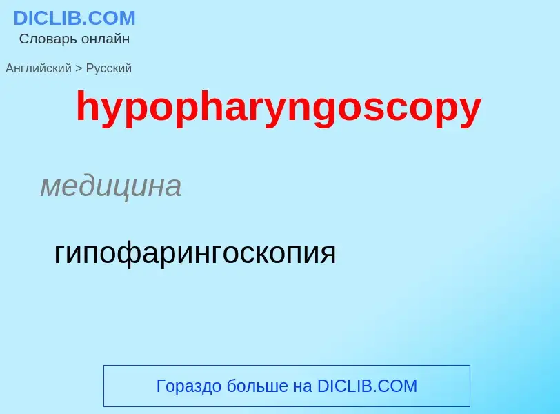 ¿Cómo se dice hypopharyngoscopy en Ruso? Traducción de &#39hypopharyngoscopy&#39 al Ruso