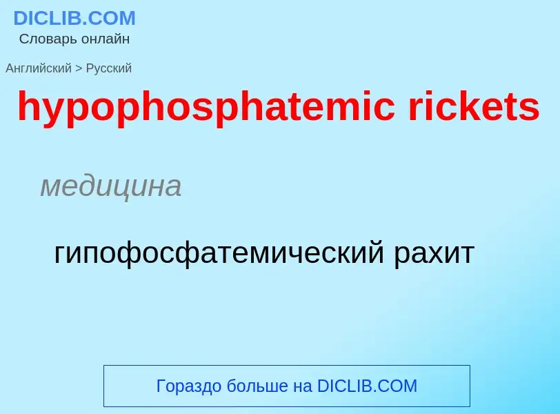 ¿Cómo se dice hypophosphatemic rickets en Ruso? Traducción de &#39hypophosphatemic rickets&#39 al Ru