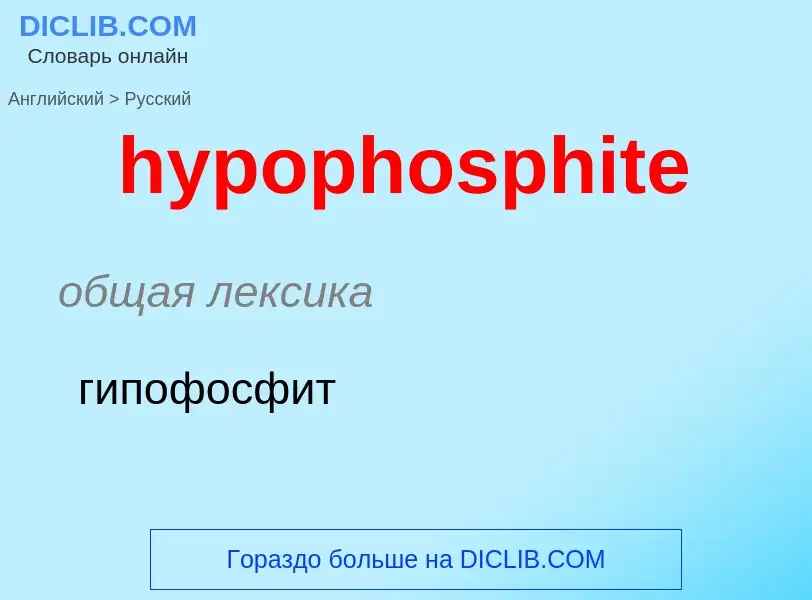 ¿Cómo se dice hypophosphite en Ruso? Traducción de &#39hypophosphite&#39 al Ruso