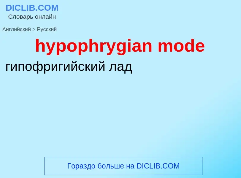 ¿Cómo se dice hypophrygian mode en Ruso? Traducción de &#39hypophrygian mode&#39 al Ruso