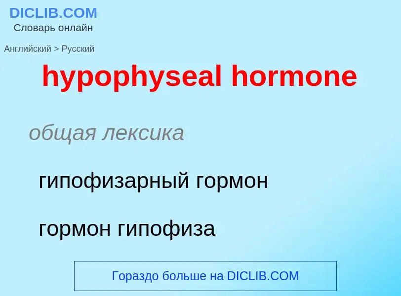 ¿Cómo se dice hypophyseal hormone en Ruso? Traducción de &#39hypophyseal hormone&#39 al Ruso