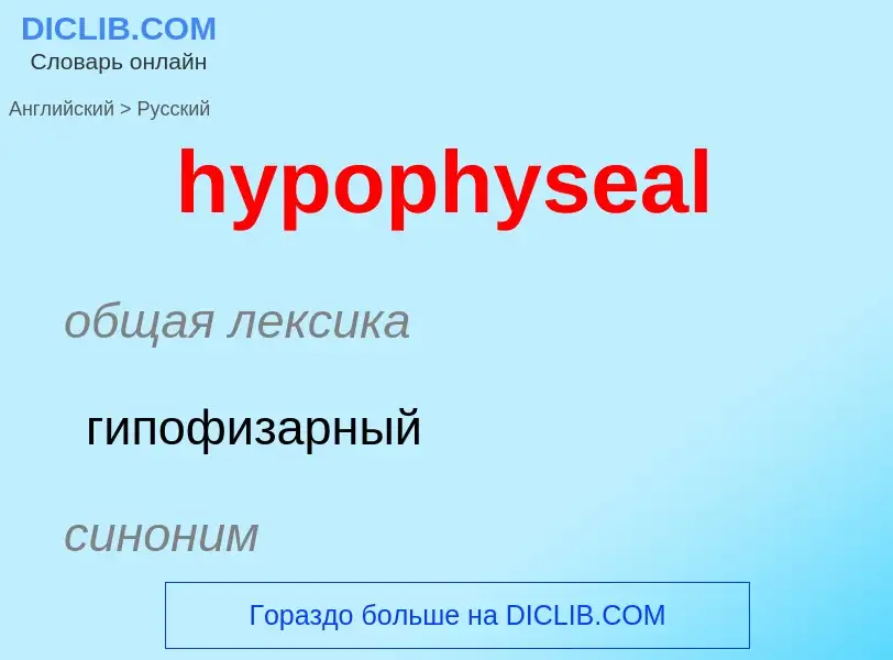 ¿Cómo se dice hypophyseal en Ruso? Traducción de &#39hypophyseal&#39 al Ruso